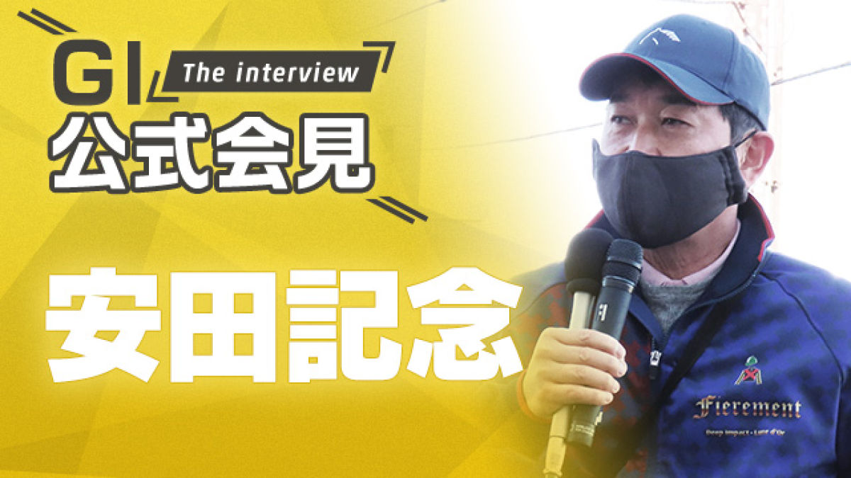 【安田記念 2022公式会見】シュネルマイスター・手塚貴久調教師師、ソウルラッシュ・池江泰寿調教師ら関係者9名のコメントを配信！