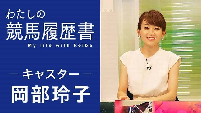 岡部玲子】「あの桜花賞馬が勇気を与えてくれた」苦労を乗り越え競馬の