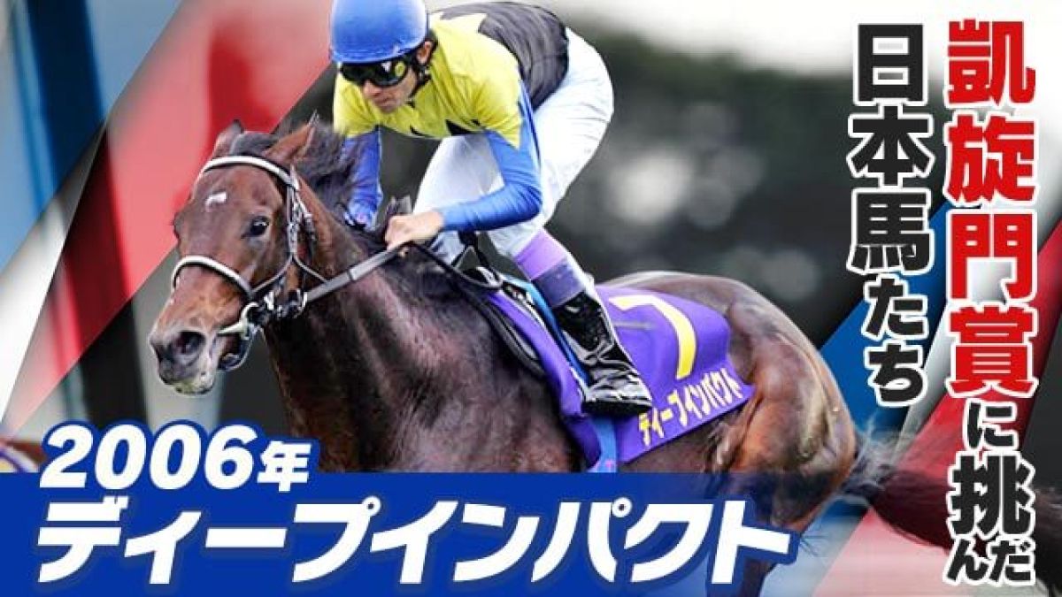 凱旋門賞に挑んだ日本馬たち】2006年ディープインパクト(武豊