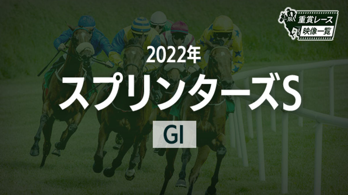 【スプリンターズS2022 レース映像】ジャンダルム(荻野極)/JRA 結果