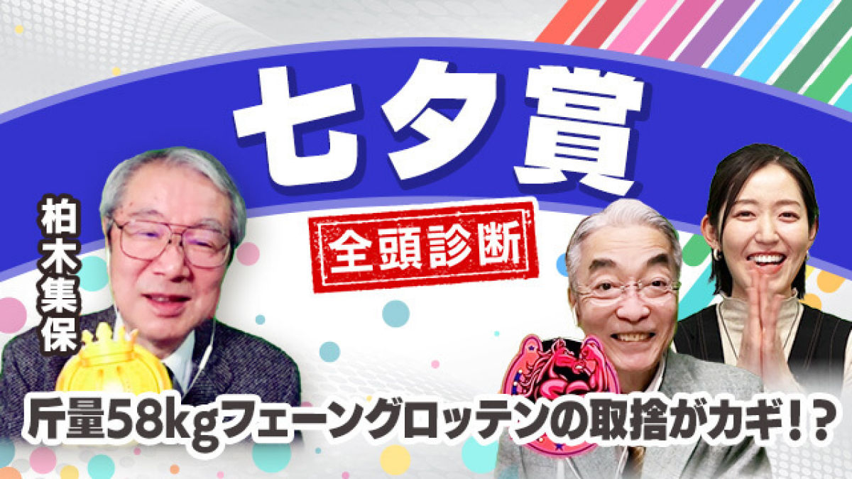 【七夕賞2023全頭診断】休み明け2戦目フェーングロッテンが福島で2度目の重賞制覇！？