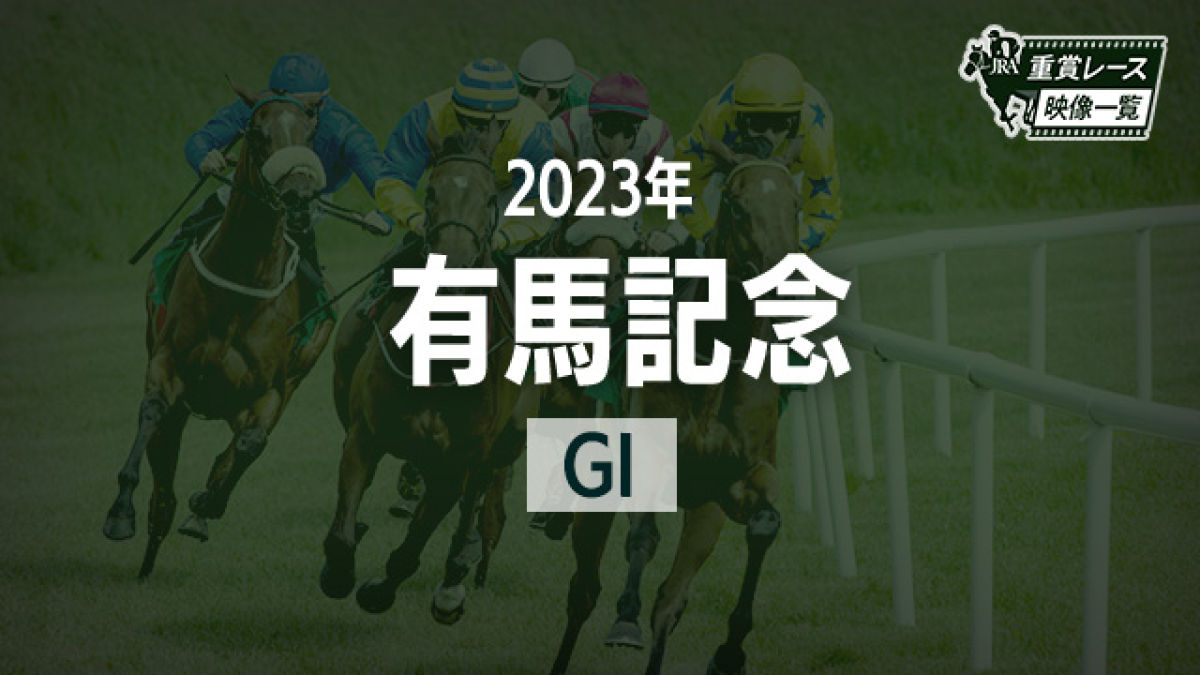 有馬記念2023 レース映像】ドウデュース(武豊)/JRA 結果 | 競馬動画 - netkeiba