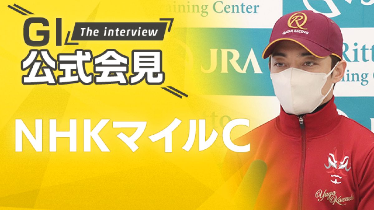 【NHKマイルC 2024公式会見】ジャンタルマンタル・川田将雅騎手、アスコリピチェーノ・黒岩陽一調教師ら関係者6名のコメントを配信！