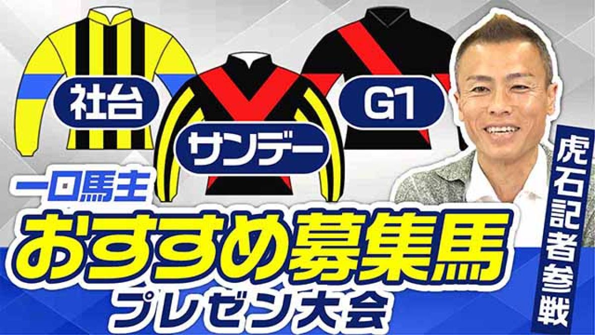 一口馬主】社台・サンデー・G1 おすすめ募集馬プレゼン大会2024 | 競馬 