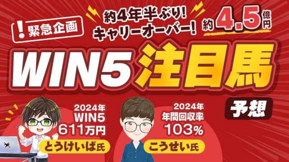 緊急企画】1月26日(日)WIN5注目馬を大予想!/とうけいば 緊急企画】1月26日(日)WIN5注目馬を大予想!/とうけいば